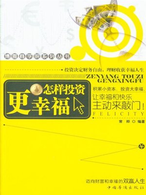 怎样投资更幸福 - ebook